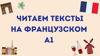 ЧИТАЕМ ТЕКСТЫ НА ФРАНЦУЗСКОМ #6 УРОВЕНЬ А1 🇫🇷