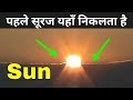 भारत में सबसे पहले सूरज कहां निकलता है | First Sunrise In India
