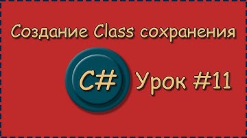 C# | Урок №11 |  Создание Class сохранения |  Как подключить любой класс к проекту