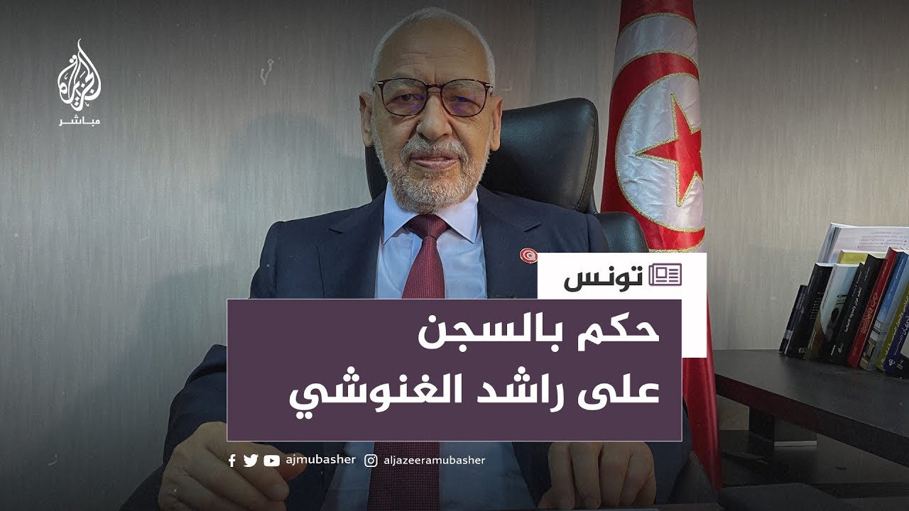 الحكم على رئيس حركة النهضة راشد الغنوشي بالسجن  لمدة عام غيابيا