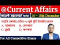 Current Affairs । 14- 18 December। WBCS।KOLKATA POLICE।