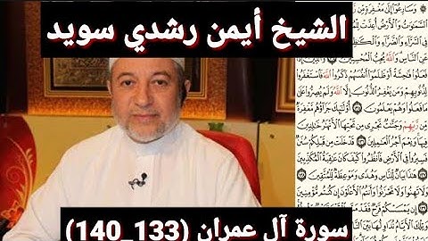 سورة آل عمران (مكتوبه) (133_140) بصوت الشيخ أيمن رشدي سويد | the