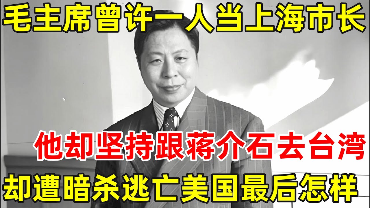 毛主席曾许一人当上海市长,他却坚持跟蒋介石去了台湾,却遭老蒋暗杀逃亡美国,晚年的他生活怎样【历史纪实】#吴国桢