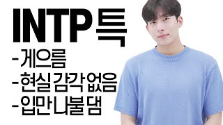 INTP 멘탈 부수기