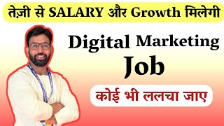 सच थ Digital Marketing म तज स Salary और Growth मलग Reality समन आ गय
