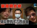 黑超與Santino  心理分析 郭榮鏗恐被DQ 賣力演繹受害者角式／可惜被豬隊友踢爆