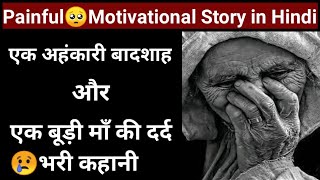 अहंकारी बादशाह और बूड़ी माँ की दर्द भरी कहानी/Painful Story in Hindi/Motivational Story/Own Record/