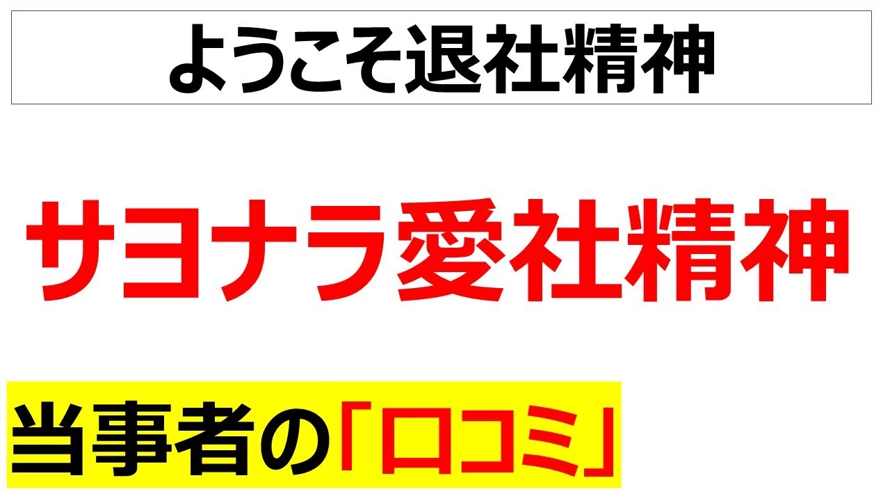 社畜ジャパンも最近リアルに感じる愛社精神の希薄化に関する口コミを20件紹介します
