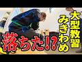 【大型教習】ヘタクソバイク女子みきわめ不合格か!?合格か!?