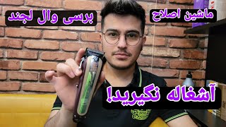 برسی ماشین اصلاح وال لجند