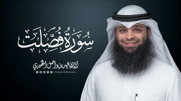 سورة فصلت | المصحف المرتل للقارئ فهد واصل المطيري | Surah-Fussilat