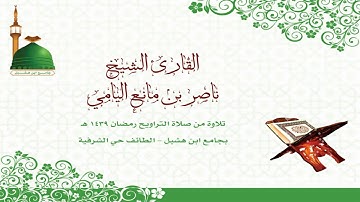 ناصر اليامي | سورة الأنبياء من الآية (1-50)  -  رمضان 1439هـ