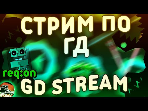 Видео: [REQ:ON(for sub)]Geometry Dash(прохожу гаунтлеты новые)