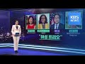 한국계 3명, 미 연방하원 입성…미셸 박, 5전 연승 / KBS뉴스(News)