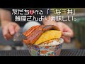【田舎でやりたいこと】友達が作るうな玉丼が鰻屋さんより美味しい