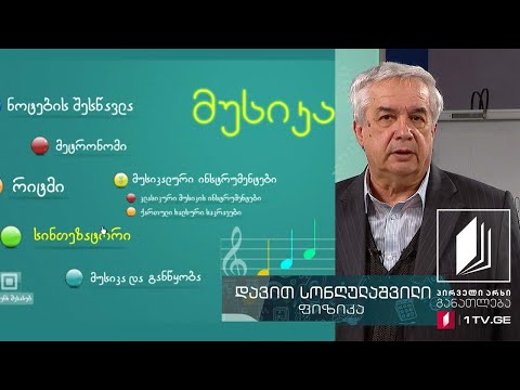 ფიზიკის დრო - ბგერა, ბგერითი ტალღები, ბგერის ხმამაღლობა, ტონის სიმაღლე, 5 ივნისი, 2020 #ტელესკოლა