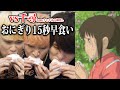 【おにぎり15秒早食い】千と千尋の神隠しの”あの名シーン”再現したらマジで死にかけたwwww