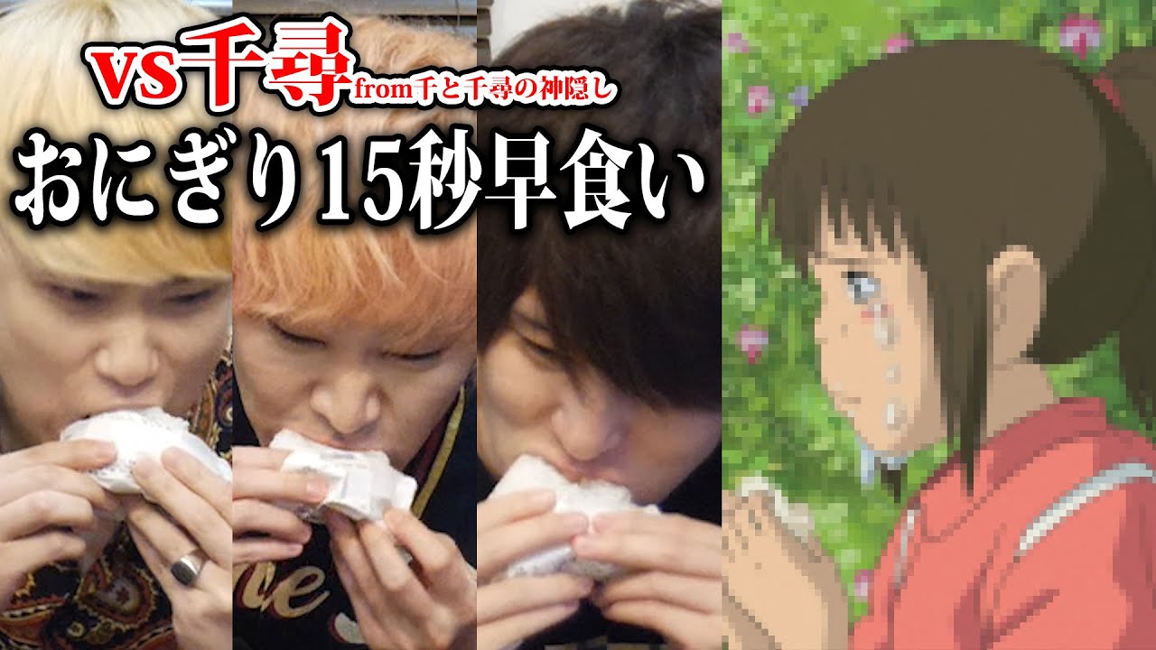 【おにぎり15秒早食い】千と千尋の神隠しの”あの名シーン”再現したらマジで死にかけたｗｗｗｗ