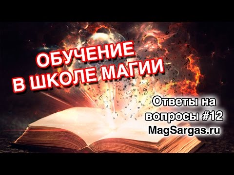 Как Проходит Обучение в Школе Магии - Школа Практической Светлой Магии - Маг Sargas