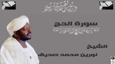 الشيخ نورين محمد صديق سورة الحج