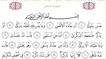 80-سورة عبس/القارئ الشيخ سعود الشريم "Al-Qari Sheikh Saud Al-Shuraim