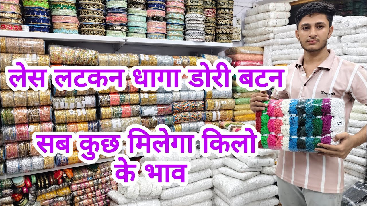 लेस खरीदे सीधे खाते से/अपनी पसंद की लेस बनवाएं LACE MANUFACTURER IN SURAT / LACE WHOLESALE MARKET