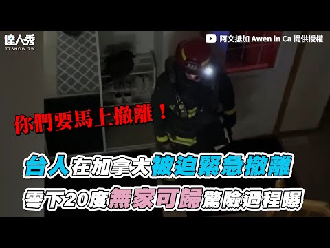 【台人在加拿大被迫緊急撤離 零下20度無家可歸驚險過程曝】｜@awenincanada