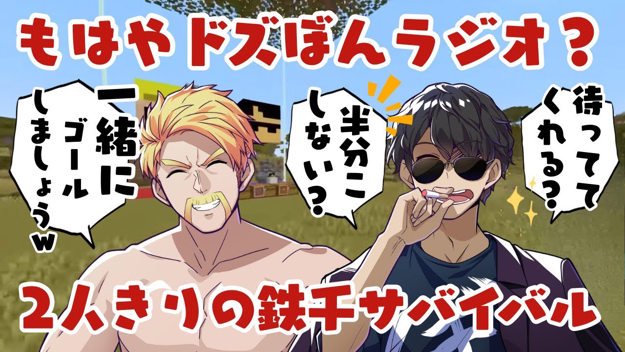 ✂️【Tetsusen Survival】Is it really Dozbon Radio?! The two's