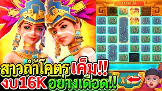 สล็อตPG Treasures of aztec : สล็อตแตกง่าย สาวถ้ำโคตรเค็ม!! ทุน16K อย่างเดือด!!