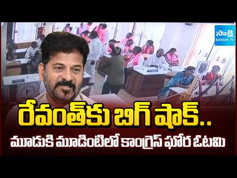Big Shock to CM Revanth Reddy In Three Municipal Elections | BRS, BJP Wins against Congress - SAKSHITV