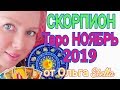 СКОРПИОН. НОЯБРЬ 2019. Ожидание чуда! ТАРО ПРОГНОЗ на НОЯБРЬ 2019