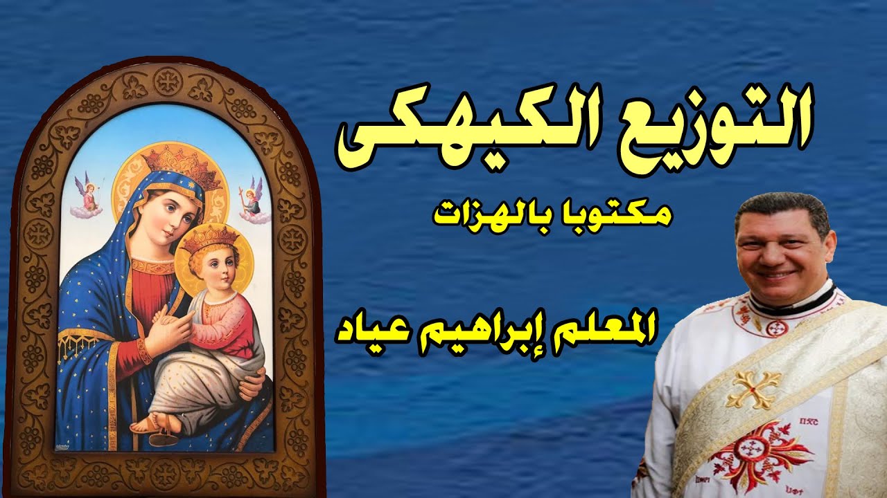 التوزيع الكيهكى - المعلم ابراهيم عياد - اللحن بالهزات الايبودياكون اسامة لطفى