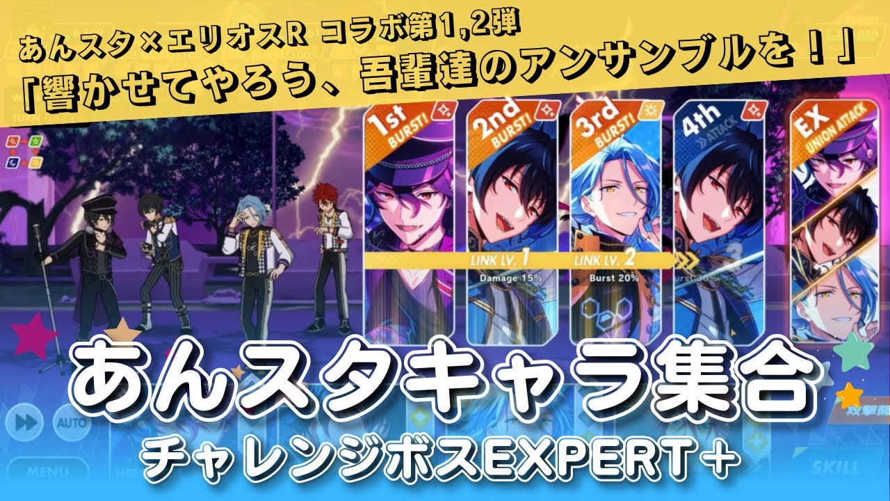 あんスタキャラだけで戦う🎤💖エリオスRコラボで追加したキャラの戦闘シーン🎮