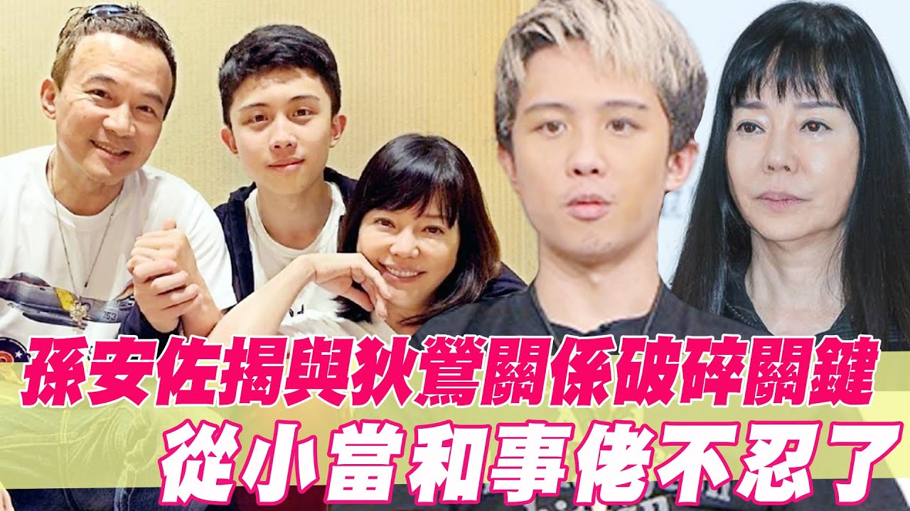 孫安佐揭與狄鶯孫鵬關係破碎關鍵！從小當和事佬不忍了