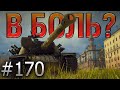 В БОЛЬ? Выпуск №170 🔥 БЕЛОРУССКИЙ ДЕМБЕЛЬСКИЙ АККОРД 🔥 Т110Е4 на МИНСКЕ [World of Tanks]