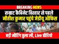 Samrat Cabinet Expansion  से पहले Nitish Kumar पहुंचे  JDU Office, बड़ी मीटिंग बुला ली, Live वीडियो |