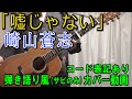 崎山蒼志 「嘘じゃない」 コード進行と歌詞表記のサビだけ弾き語り風 covered by hiro&rsquo;【歌ってみた&演奏してみた動画】