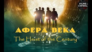 Афера Века (The Heist of the Century, 2020) Криминальный комедийный боевик Full HD