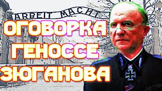 Оговорка геноссе Зюганова
