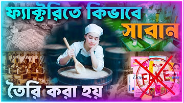 ফ্যাক্টরিতে কিভাবে সাবান তৈরি করা হয় | How soap is made in a factory
