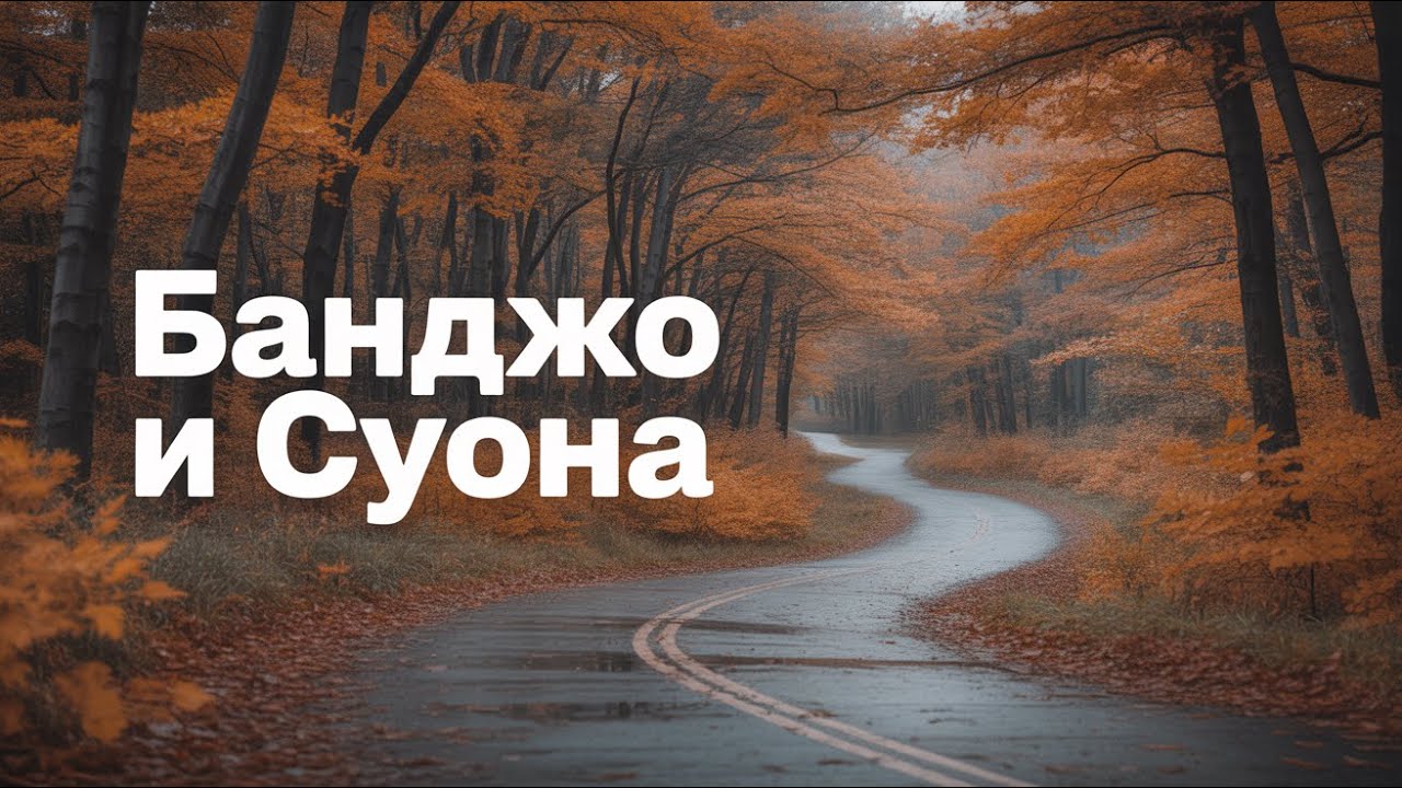 Традиционный дуэт — музыка для души / Traditional Duet — Music for the Soul