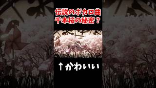 【伝説のボカロ曲】千本桜の秘密?