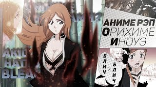 картинка: FunRap - ОРИХИМЕ ИНОУЭ. БЛИЧ/BLEACH | RAP 2019