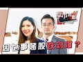 因乜事賭股跌到咁？ - 富昌財經台 早市焦點 24-3-2021 09:15 - 09:45