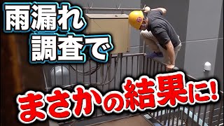 雨漏りに悩むお客様の所へ元職人の社長も出動！より良いものをできる限り安く提供できるように試行錯誤！これがリアルな現調です！
