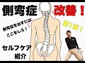 【側弯症 改善】側弯症を改善するセルフケア第1弾!【大阪 整体】
