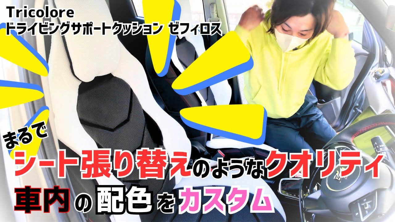まるでシートを交換したみたい✨トリコローレ ドライビングサポート 