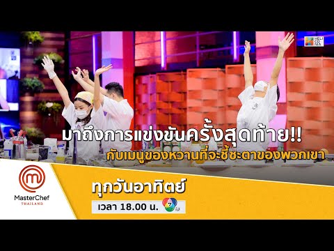 [Intro] มาถึงการแข่งขันครั้งสุดท้าย!! กับเมนูของหวานที่จะชี้ชะตาของพวกเขา
