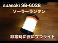 非常時に役に立つライト　suaoki SB-6038 ソーラー ランタン＃077