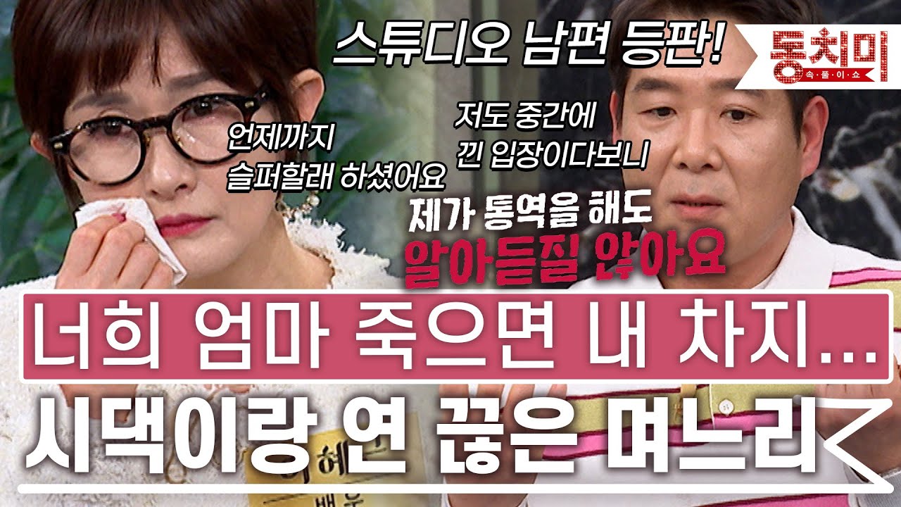 '너희 엄마 죽으면 내 차지 일줄 알았는데' 시댁에 상처받아 2년 째 연 끊어버린 이혜근 l #TALK 쏘다